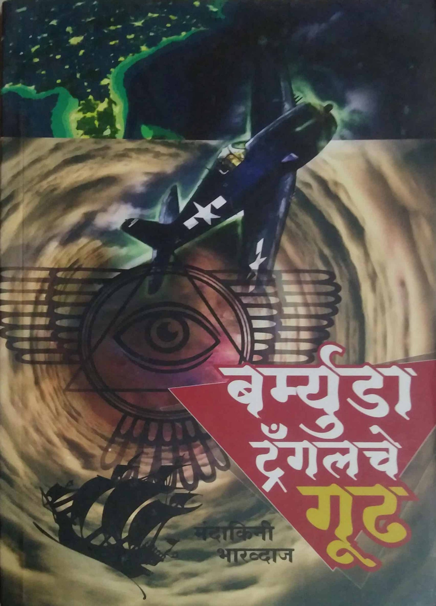 BERMUDA TRIANGALECHE GUDH  by BHARADWAJ MANDAKINI