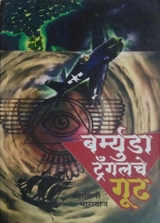 BERMUDA TRIANGALECHE GUDH  by BHARADWAJ MANDAKINI