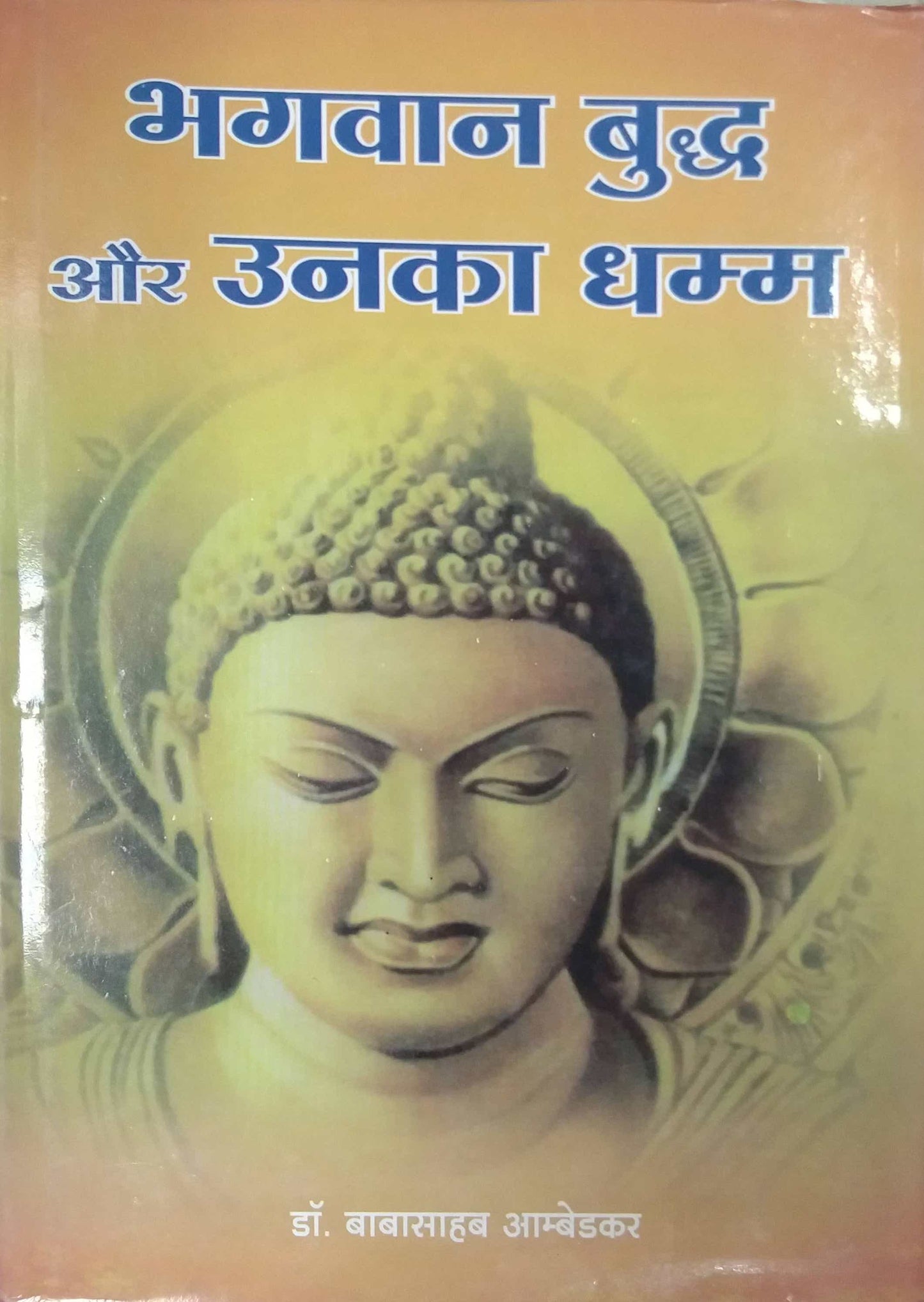 BHAGAVAN BUDDHA AUR UNAKA DHAMMA by AMBEDAKAR BABASAHEB