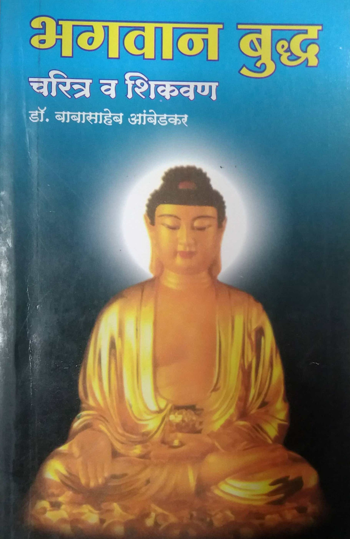 BHAGAVAN BUDDH CHARITR V SHIKAVAN  by AMBEDAKAR BABASAHEB