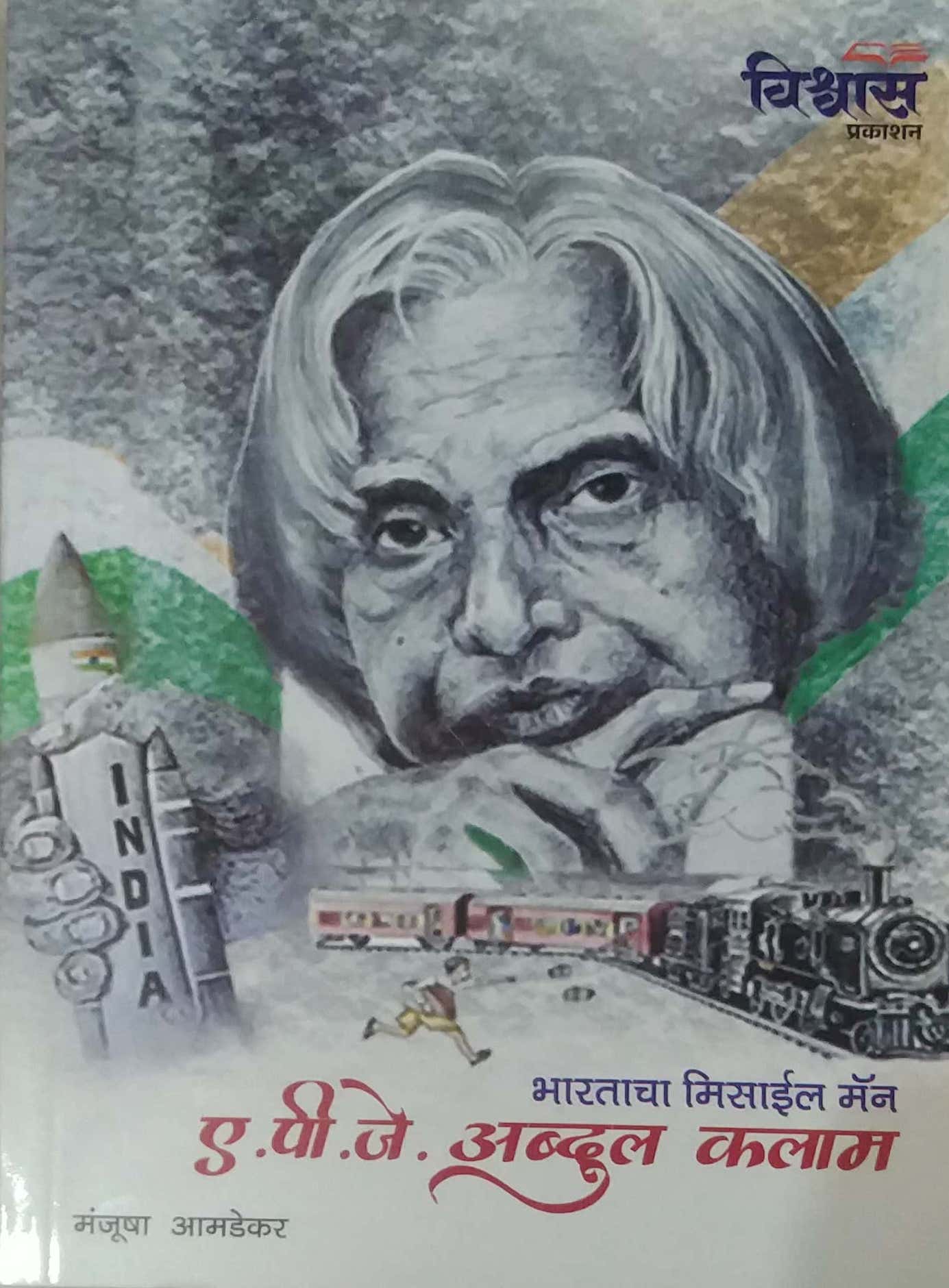 BHARATACHA MISSILE MAN- A P J ABDUL KALAM by AMADEKAR MANJUSHA
