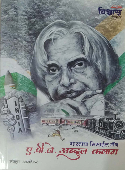 BHARATACHA MISSILE MAN- A P J ABDUL KALAM by AMADEKAR MANJUSHA