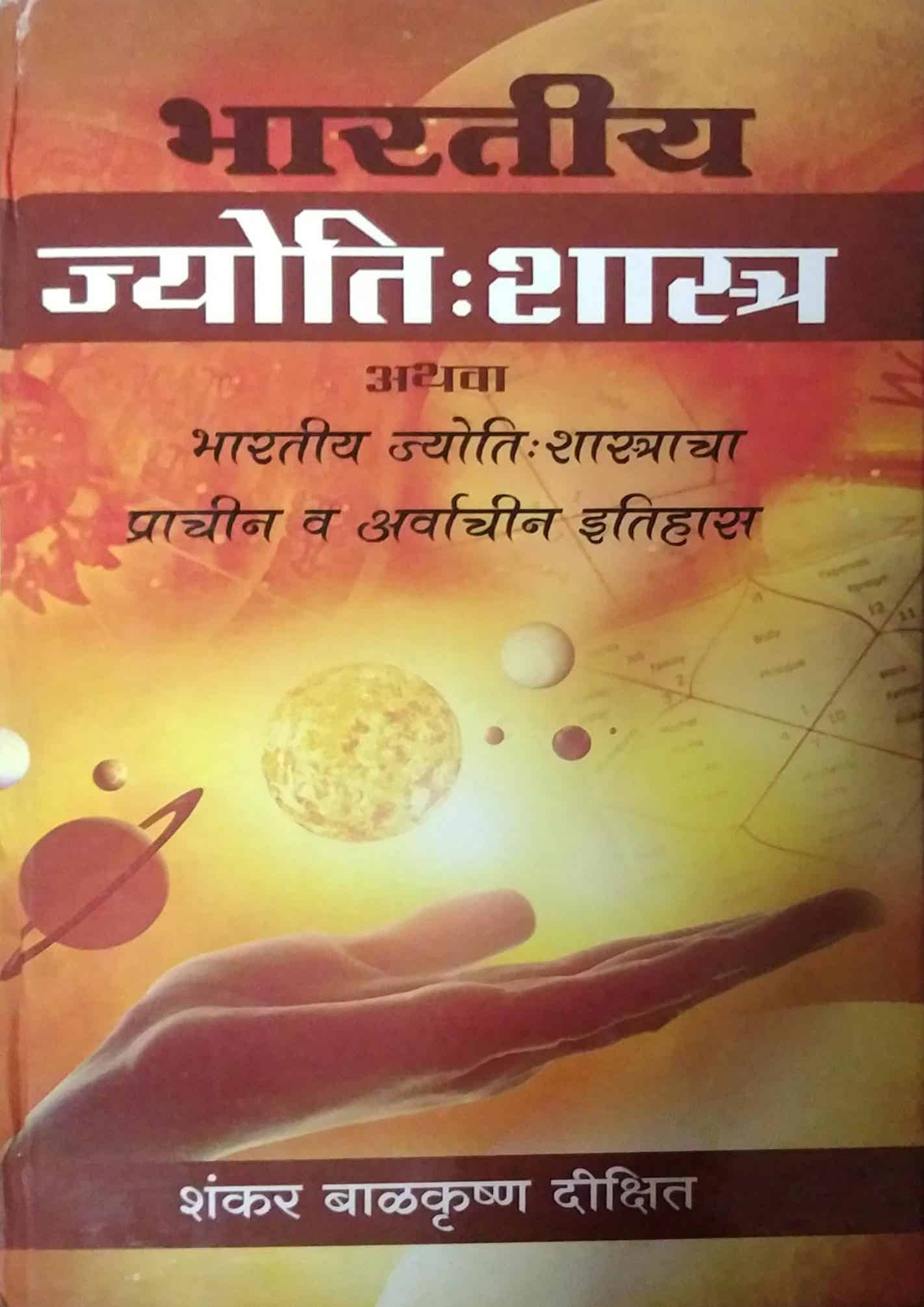 BHARATIY JYOTISHASHASTRA by DIKSHIT SHA.BA.