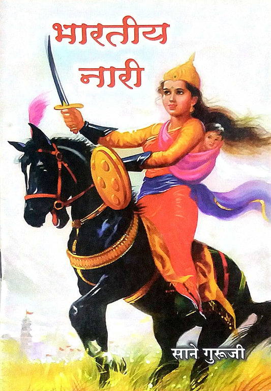 BHARATIY NARI  by SANE GURUJI