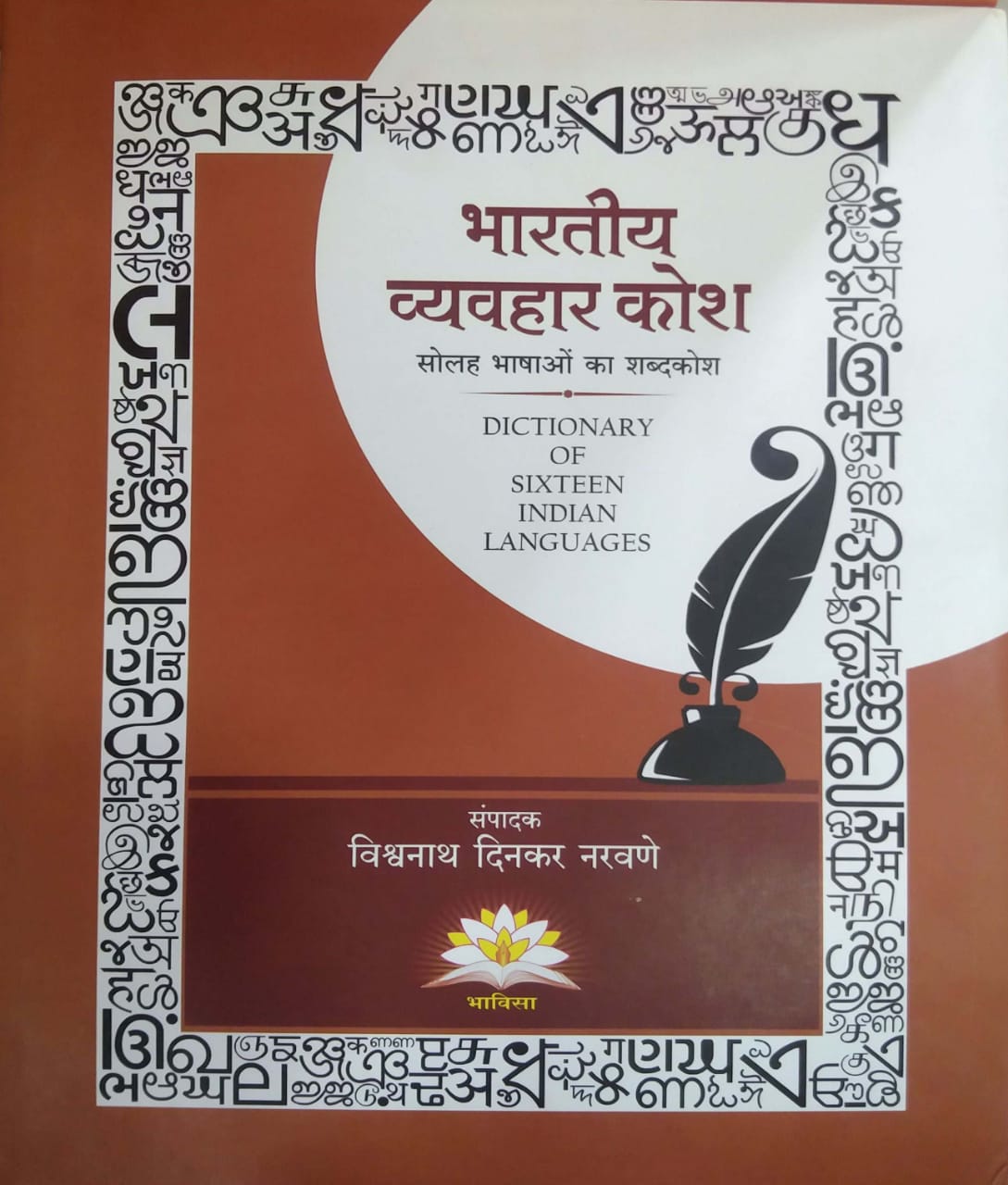 Bharatiy Vyavahar Kosh 16 bhashancha shabdakosh by NARAVANE VISHVANATH