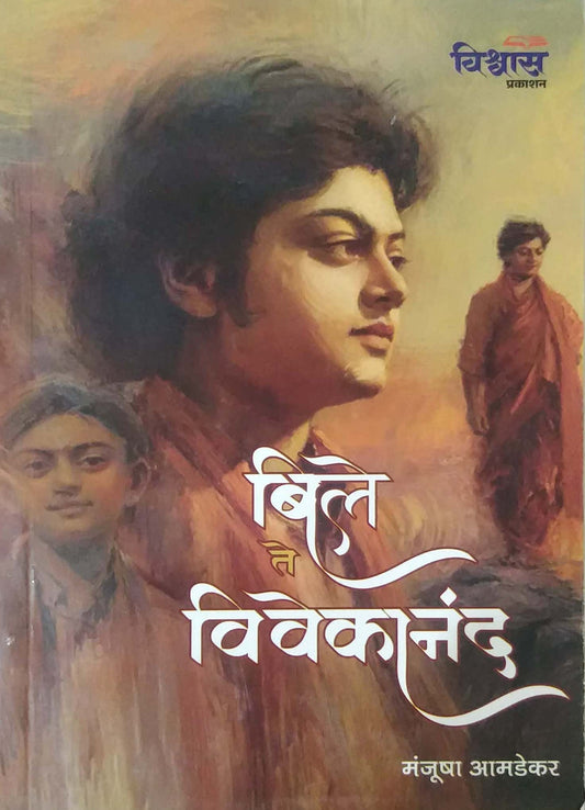 BILE TE VIVEKANAND by AMADEKAR MANJUSHA