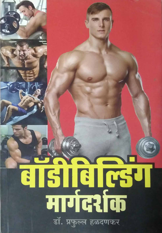 BODY BUILDING MARGADARSHAK  by HALADANAKAR PRAPHULLA