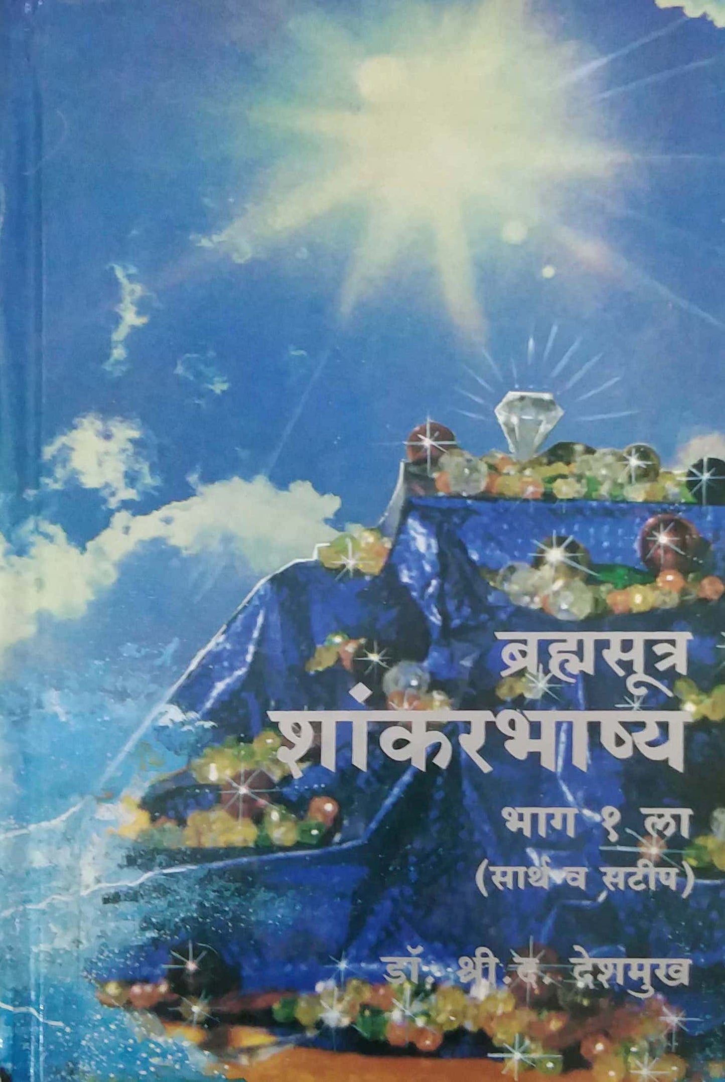 BRAMHASUTR SHANKARABHASHY BHAG 1  by DESHAMUKH SHRIKRUSHN DA.