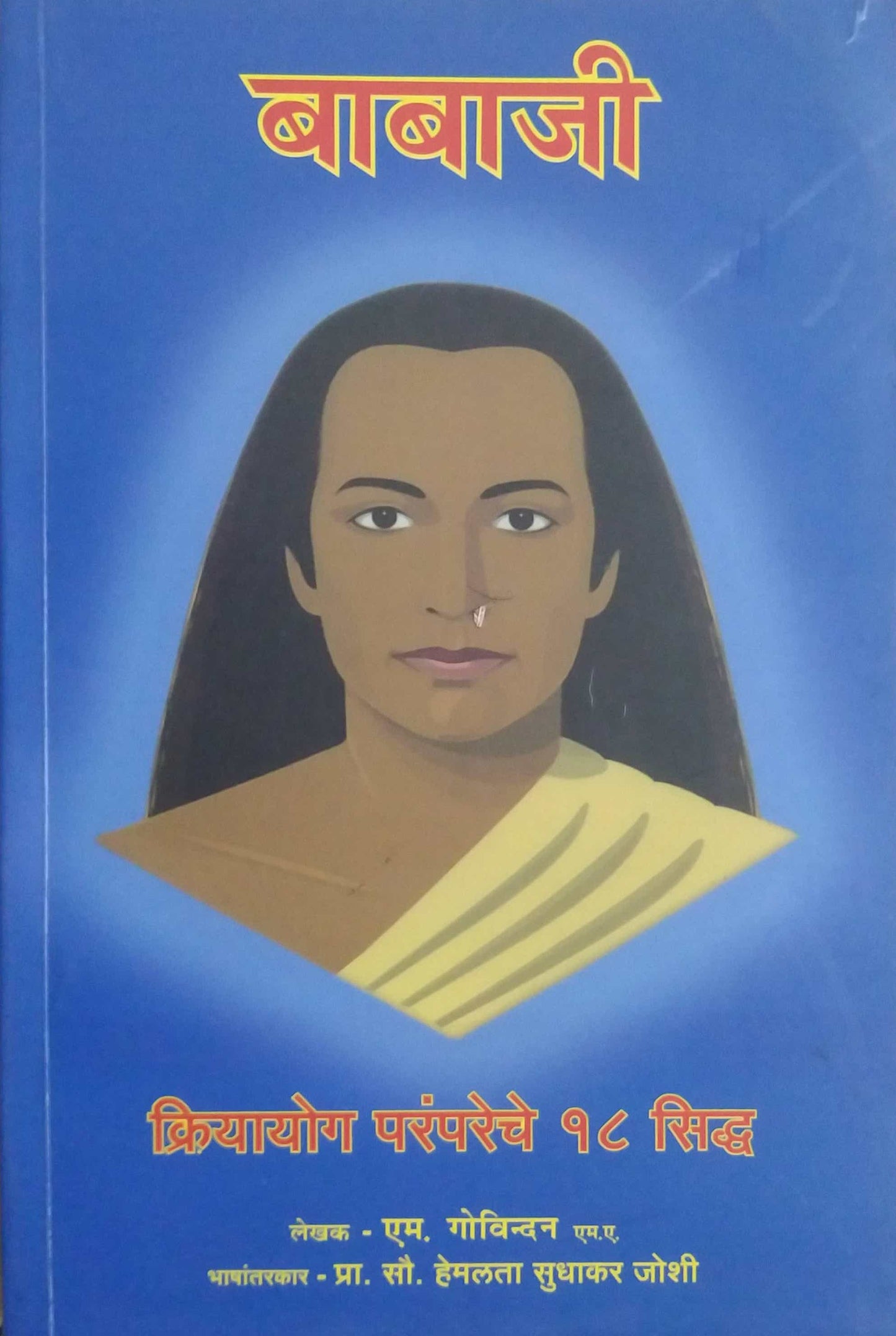 Babaji Kriyayog Parampareche 18 Sidhd by Govindan M,JOSHI HEMALATA