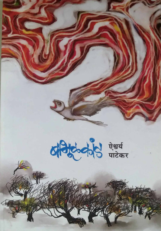 Babhulakand  by PATEKAR AISHWARYA