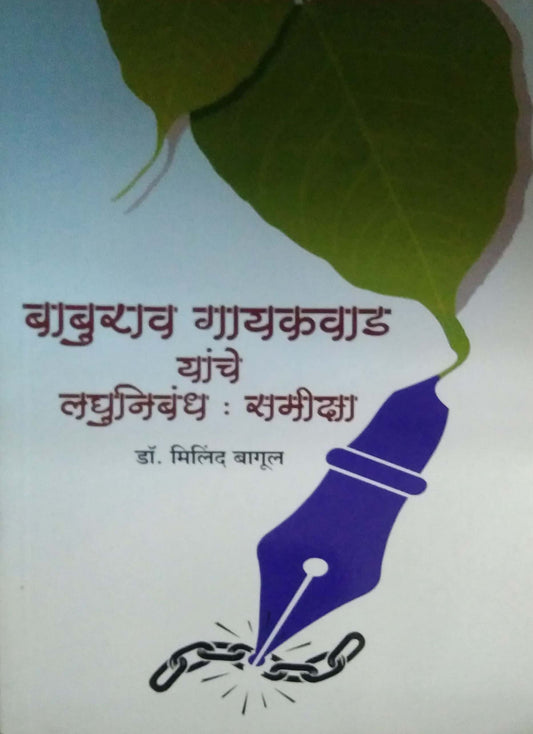 Baburaw Gayakawad Yanche Laghunibandh Samiksha by BAGUL MILIND