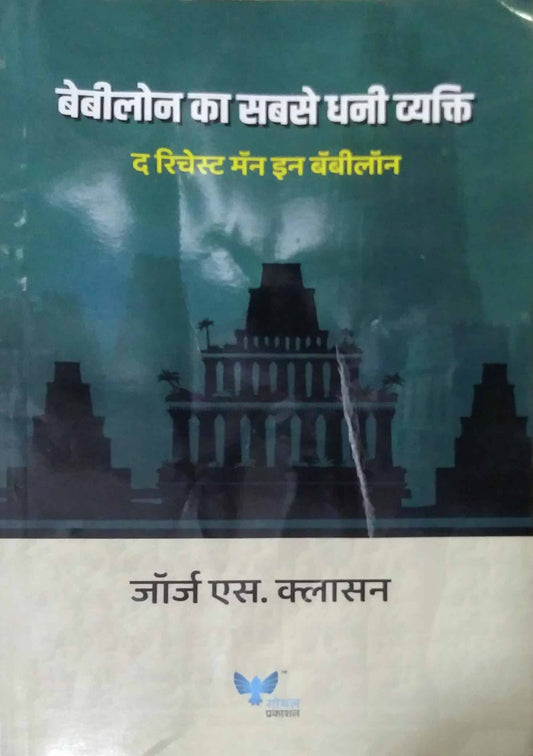 Babylon ka sabase dhani vyakti by Clason George S