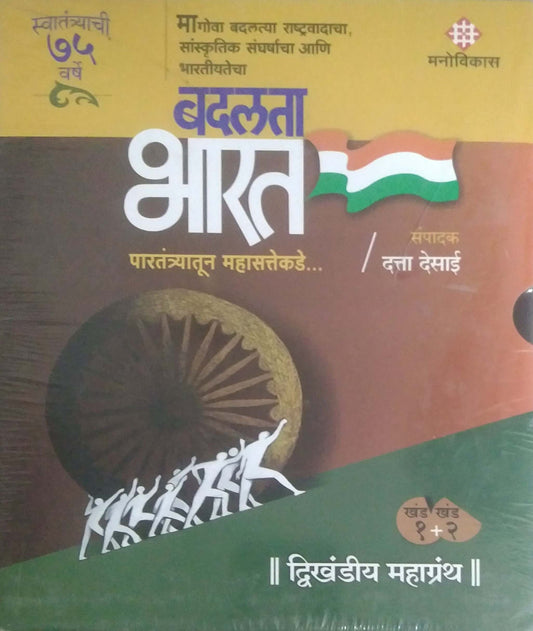 Badalata Bharat Paratantryatun Mahasattekade by DESAI DATTA