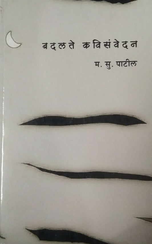 BADALATE KAVISANVEDAN  by PATIL MA.SU.