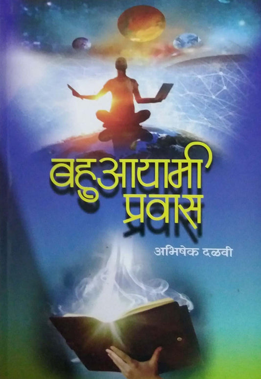 Bahuayami Pravas by DALAVI ABHISHEK