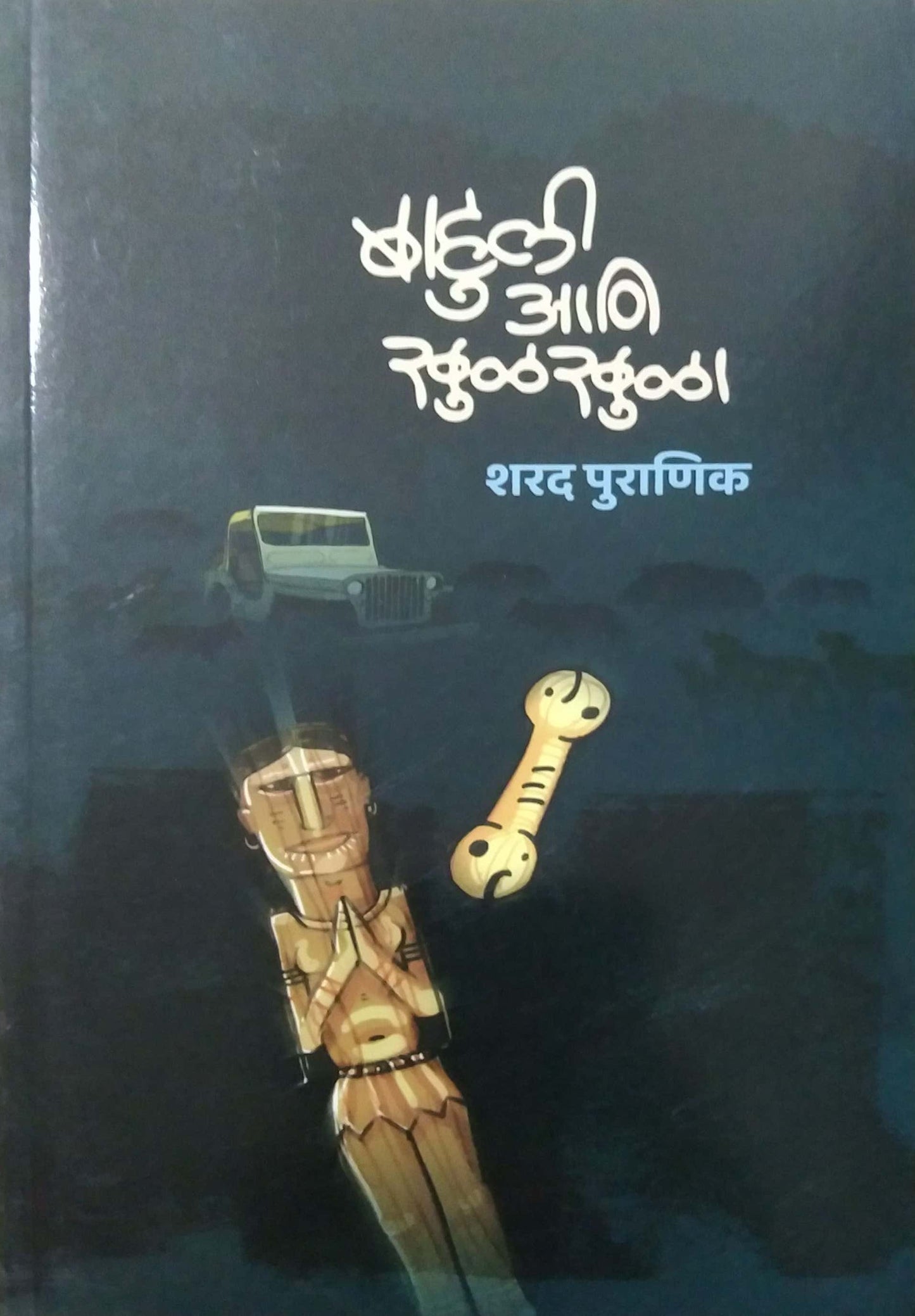 Bahuli Ani Khulakhula by PURANIK SHARAD