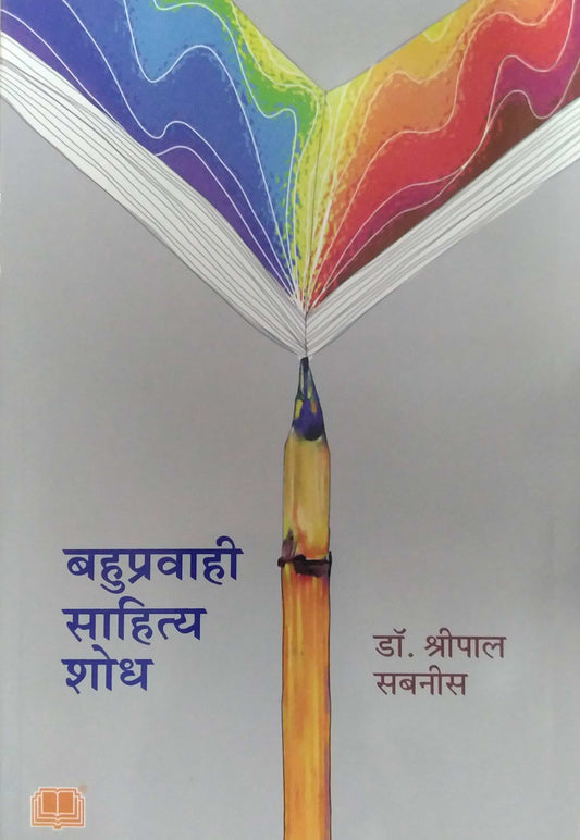 Bahupravahi Sahity Shodh by SABANIS SHRIPAL