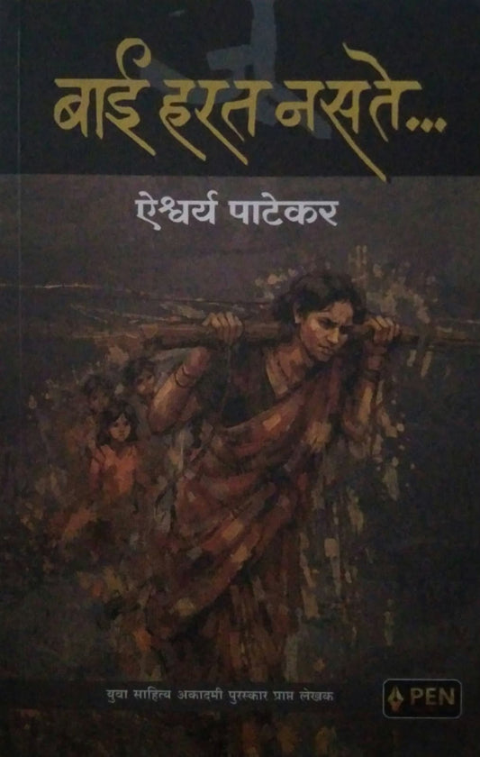 BAI HARAT NASATE  by PATEKAR AISHWARYA