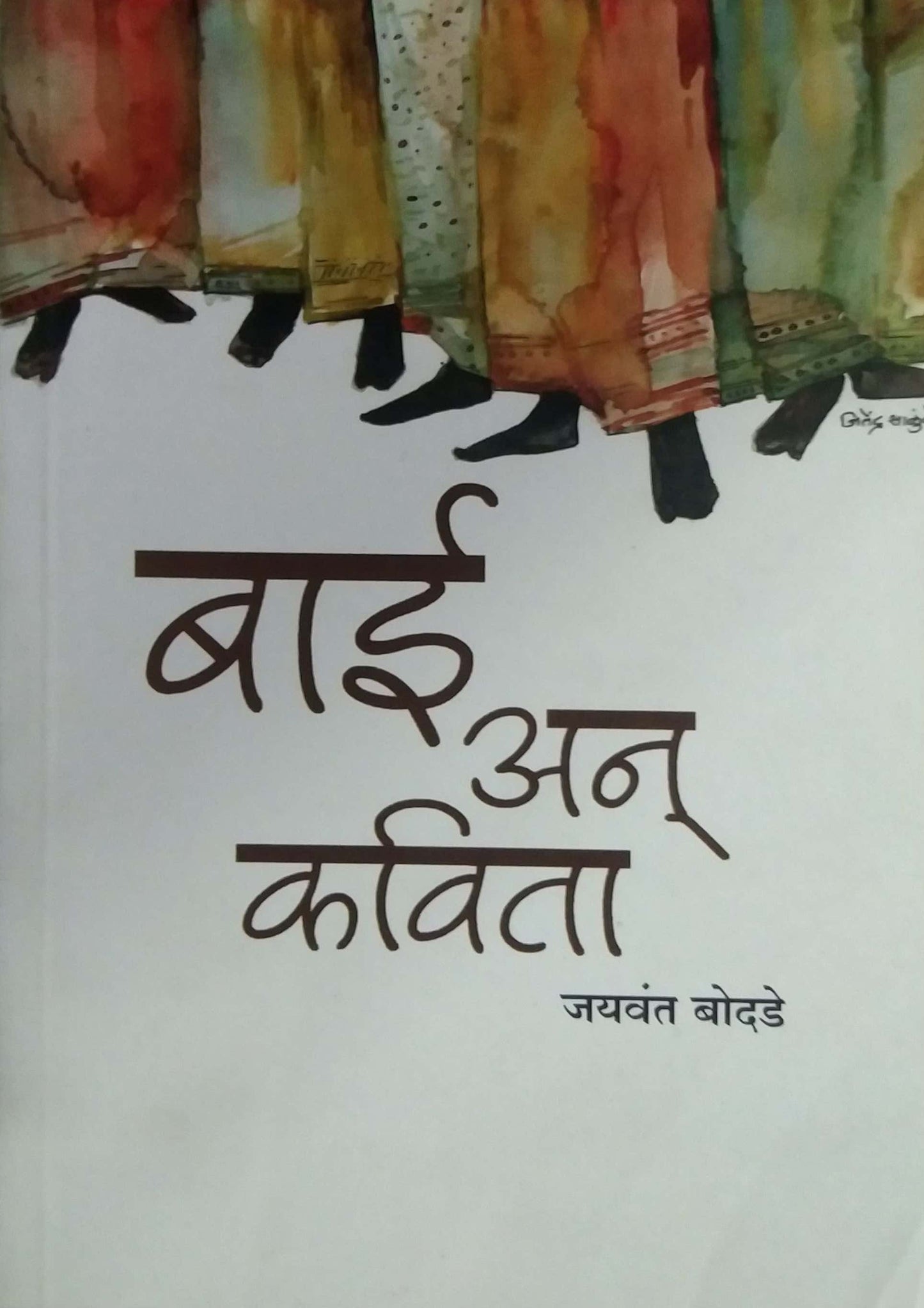 Bai An Kavita by BODADE JAYAVANT