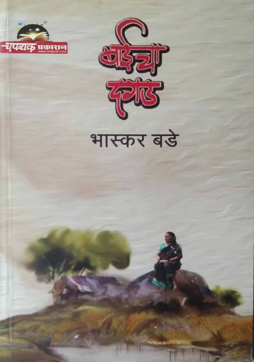 Baicha Dagad by BADE BHASKAR – dnyangangabooks