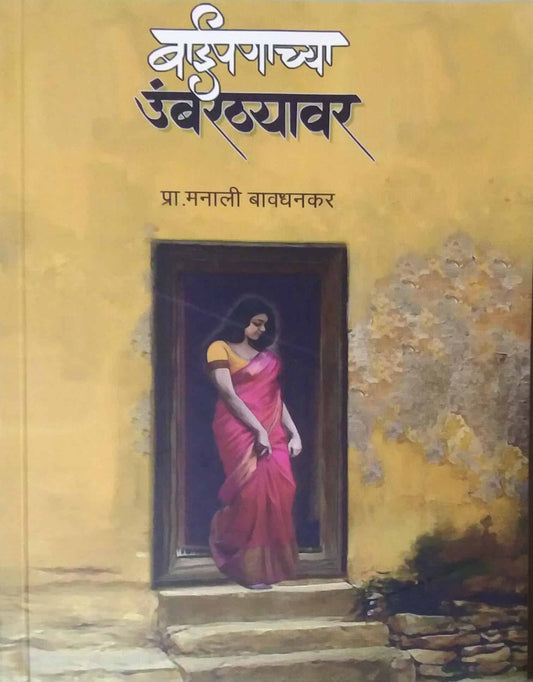 Baipanachya Umbarathyavar by Bavadhanakar Manali