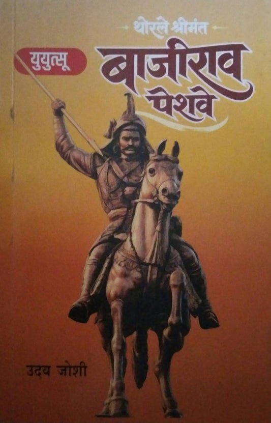 YUYUTSU THORALE SHRIMANT BAJIRAV PESHAVE  by JOSHI UDAY