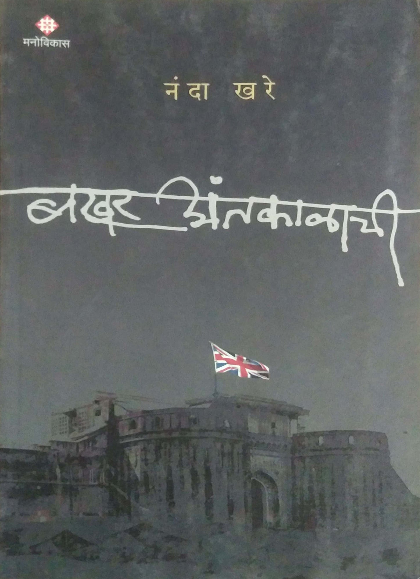 BAKHAR ANTARALACHI  by KHARE NANDA