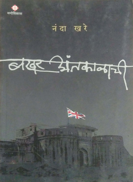 BAKHAR ANTARALACHI  by KHARE NANDA