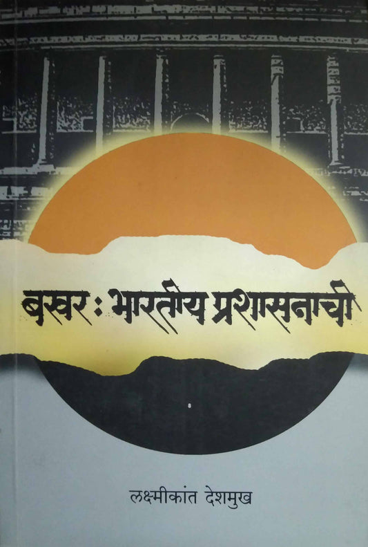 BAKHAR BHARATIY PRASHASANACHI  by DESHAMUKH LAKSHMIKANT