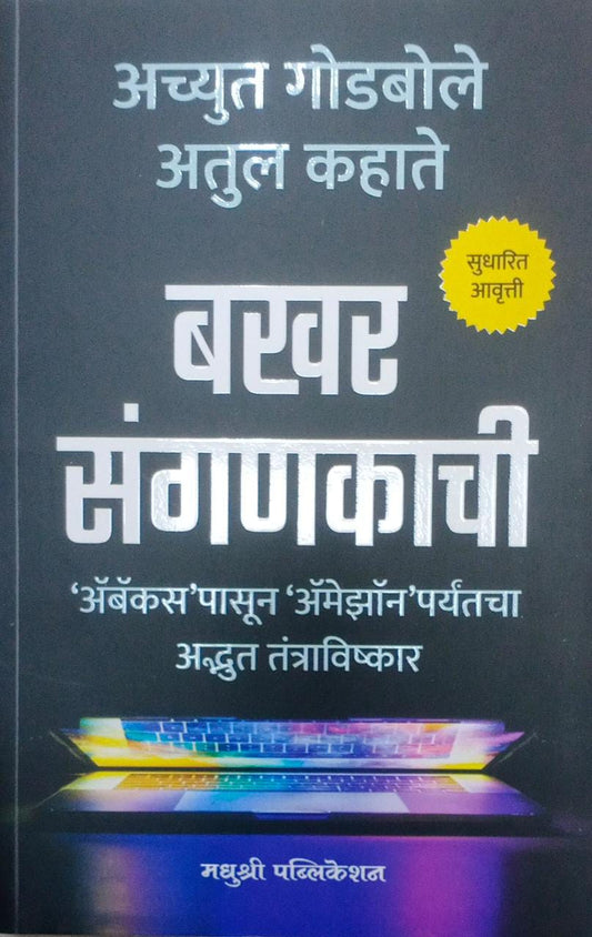 Bakhar Sanganakachi by Godabole Achyut Kahate Atul