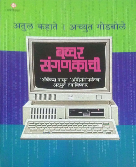 BAKHAR SANGANAKACHI  by GODABOLE ACHYUT