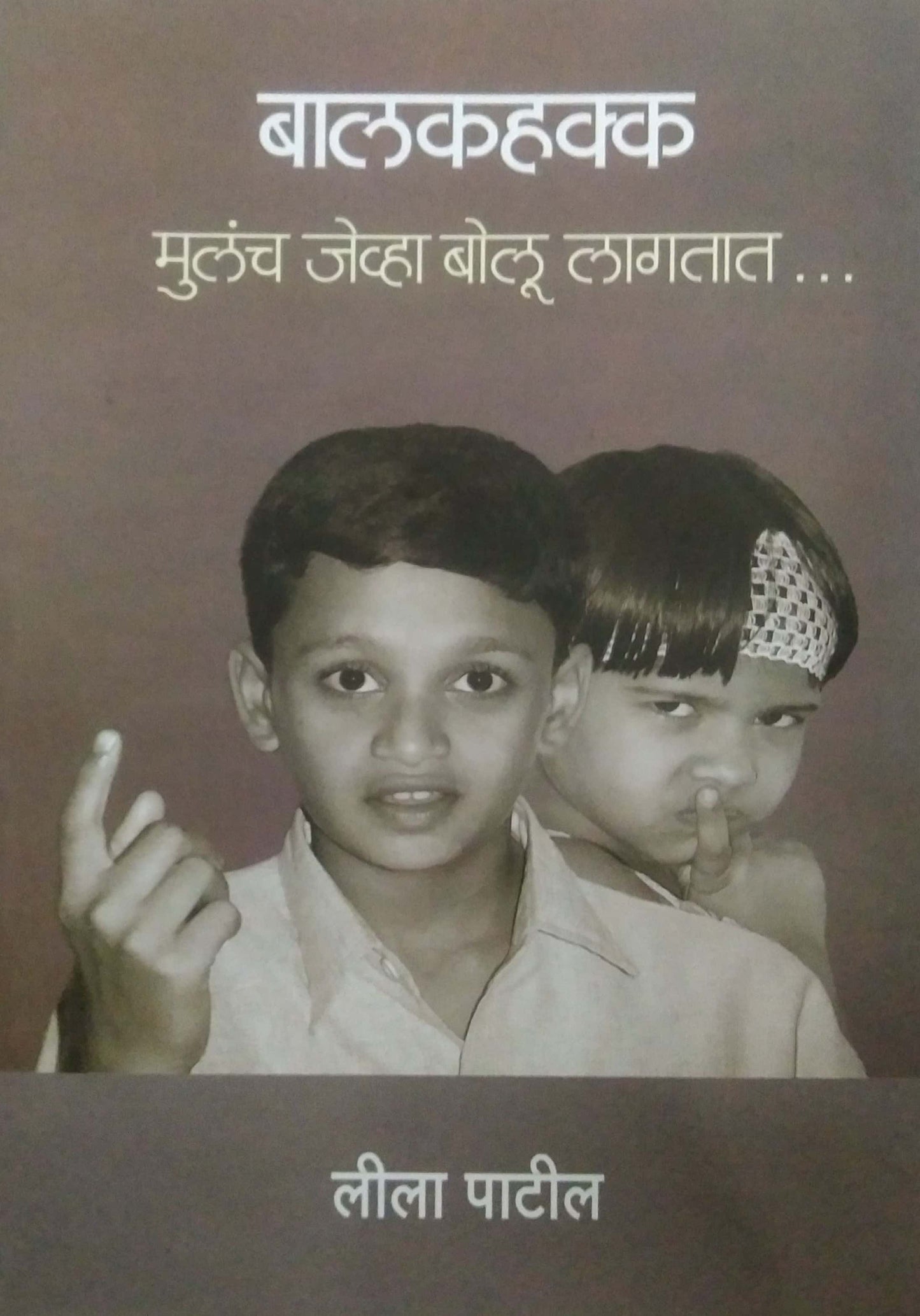 BALAKAHAKK MULANCH JEVHA BOLU LAGATAT  by PATIL LILA