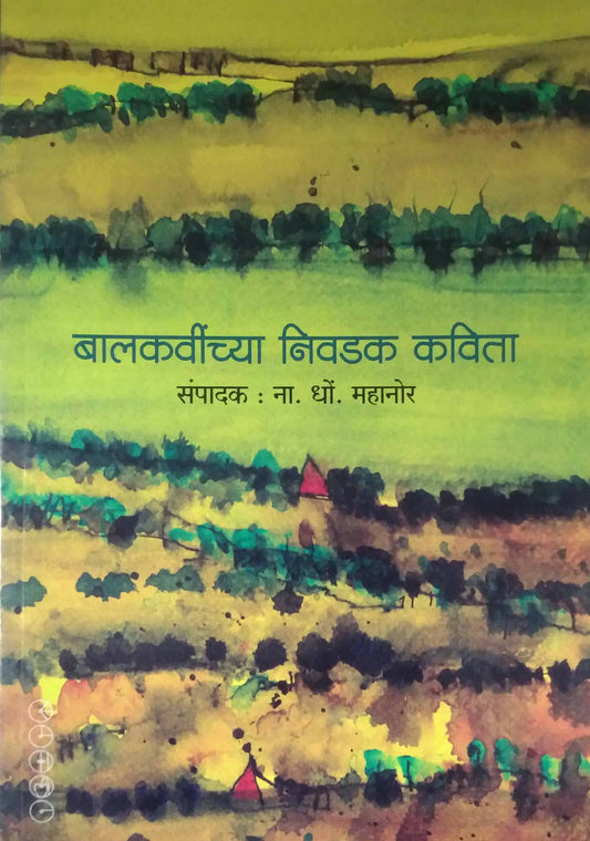 Balakavinchya Nivadak Kavita by MAHANOR NA. DHO.