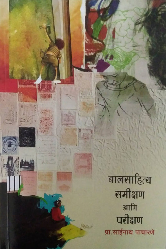 BALASAHITY SAMIKSHAN ANI PARIKSHAN  by PACHARANE SAINATH