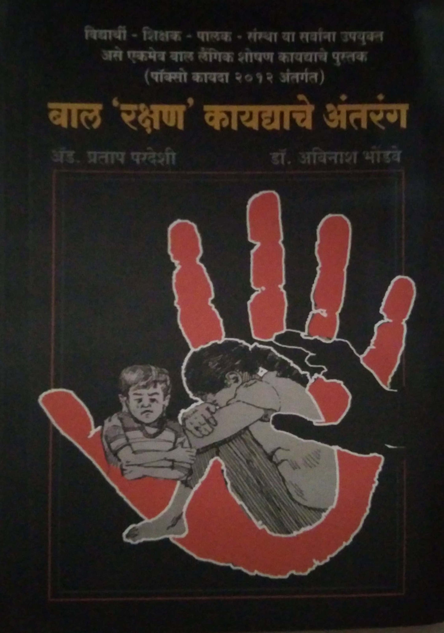 Bal Rakshan Kayadyache Antarang by Paradeshi Pratap,Bhondave Avinash