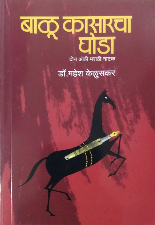 Balu Kasaracha Ghoda by KELUSAKAR MAHESH