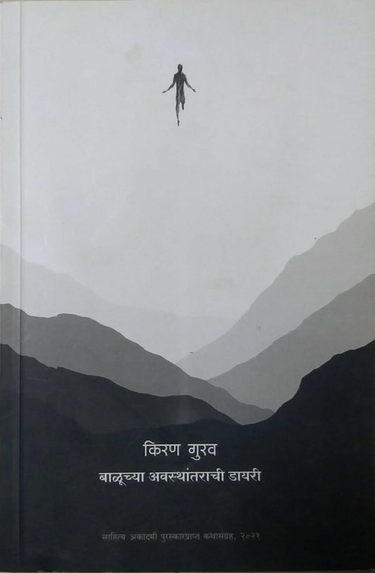 BALUCHYA AVASTHANTARACHI DIAYRI  by GURAV KIRAN