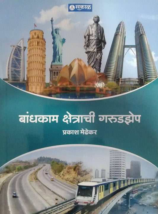 Bandhakam Kshetrachi Garudazep  by MEDHEKAR PRAKASH