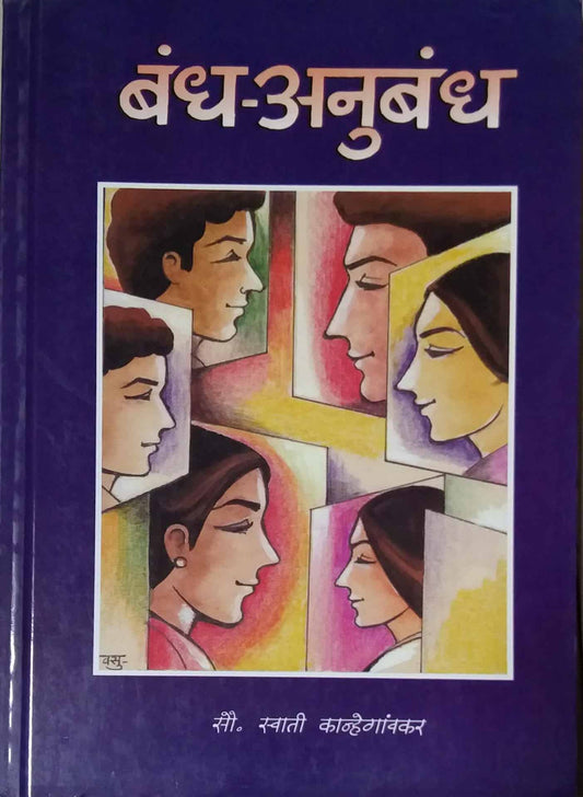 BANDH ANUBANDH by KANHEGAVANKAR SWATI