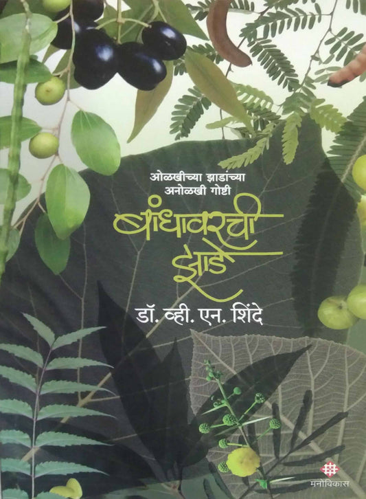 Bandhavarachi Zade  by Shinde V. N.