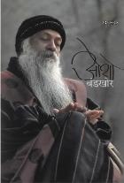 THE REBEL original authour OSHO Translated by MADHURI KABRE