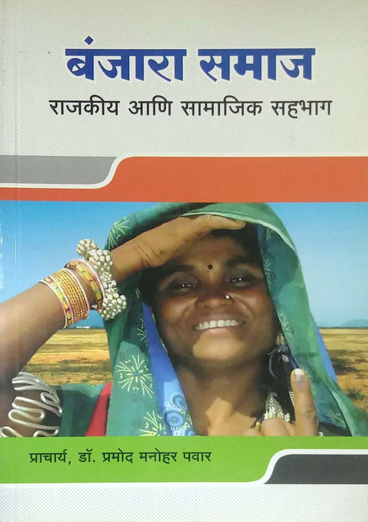 BANJARA SAMAJ RAJAKIY ANI SAMAJIK SAHABHAG  by PAWAR PRAMOD