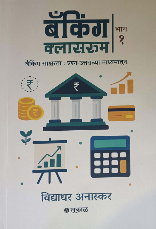 Banking Classroom Bhag 1 by ANASKAR VIDYADHAR