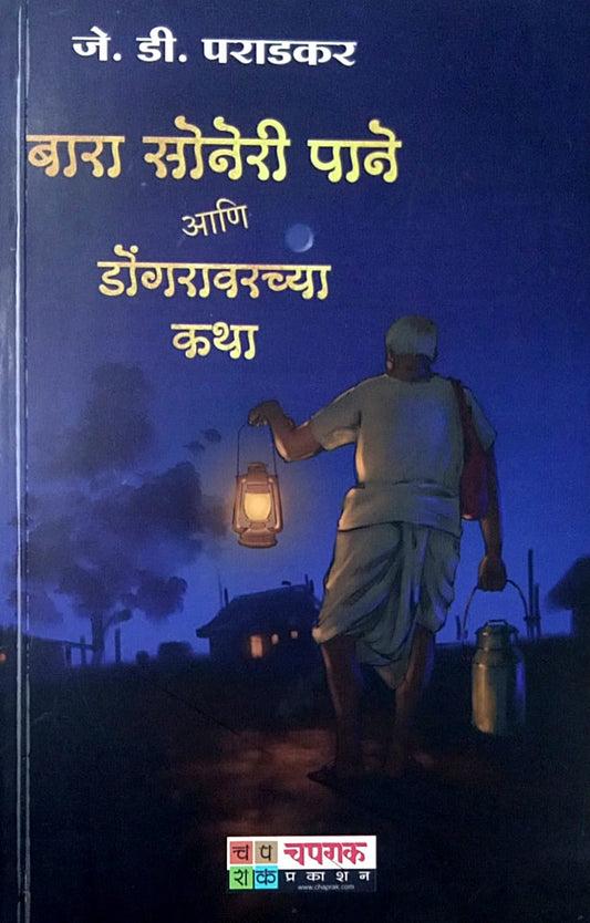 Bara Soneri Pane Ani Dongaravarchya Katha by Paradakar J D