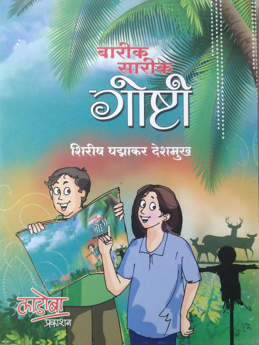 Barik Sarik Goshti by Deshamukh Shirish Padmakar
