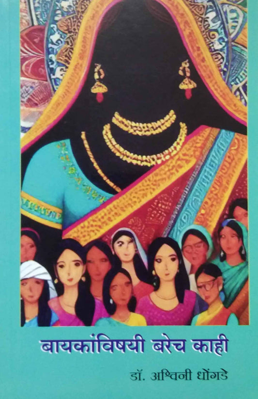 BAYAKANVISHAYI BARECH KAHI  by DHONGADE ASHWINI RAMESH