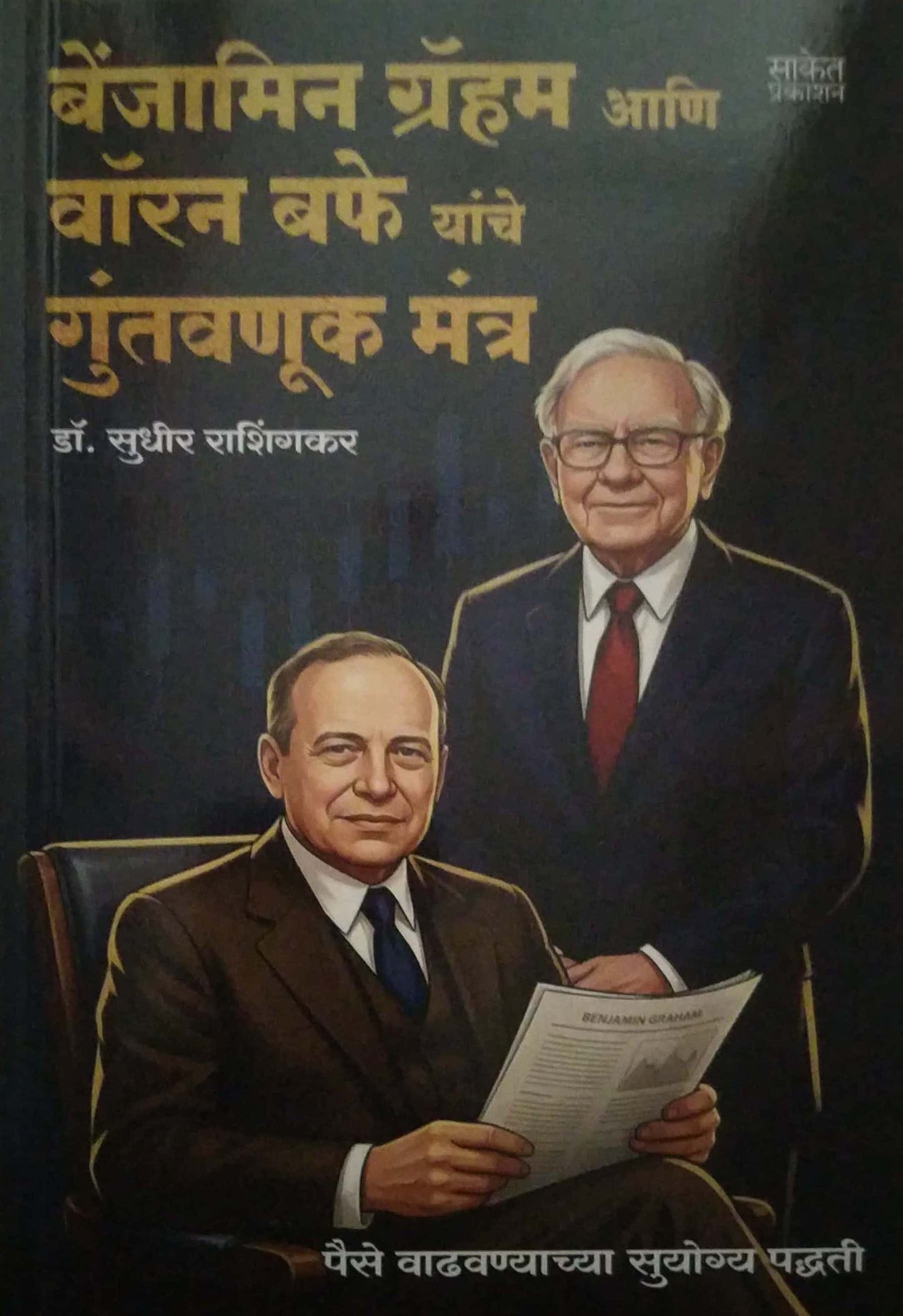 BENJAMIN GRAHAM ANI WARREN BUFFE YANCHE GUNTAVANUK MANTRA  by RASHINGAKAR SUDHIR