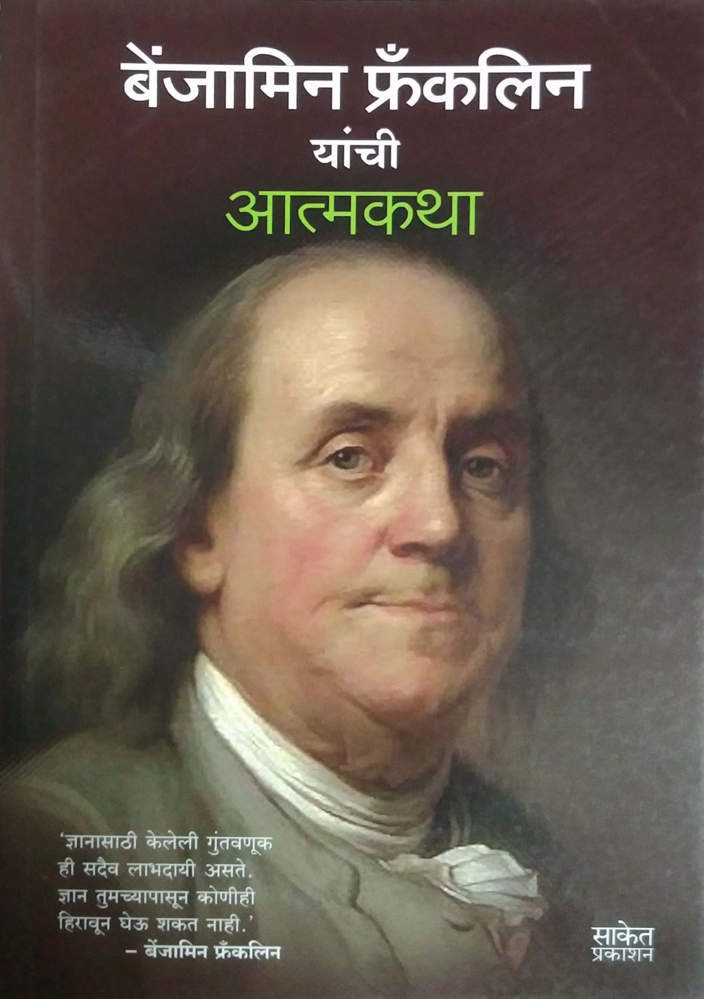 BENJAMIN FRANKLIN YANCHI ATMAKATHA by GAYAKAVAD VARSHA