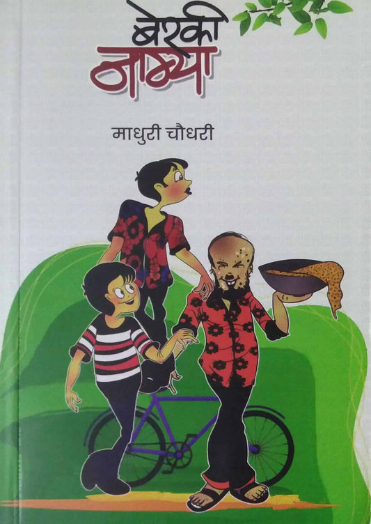 Beraki namya  by chaudhari madhuri