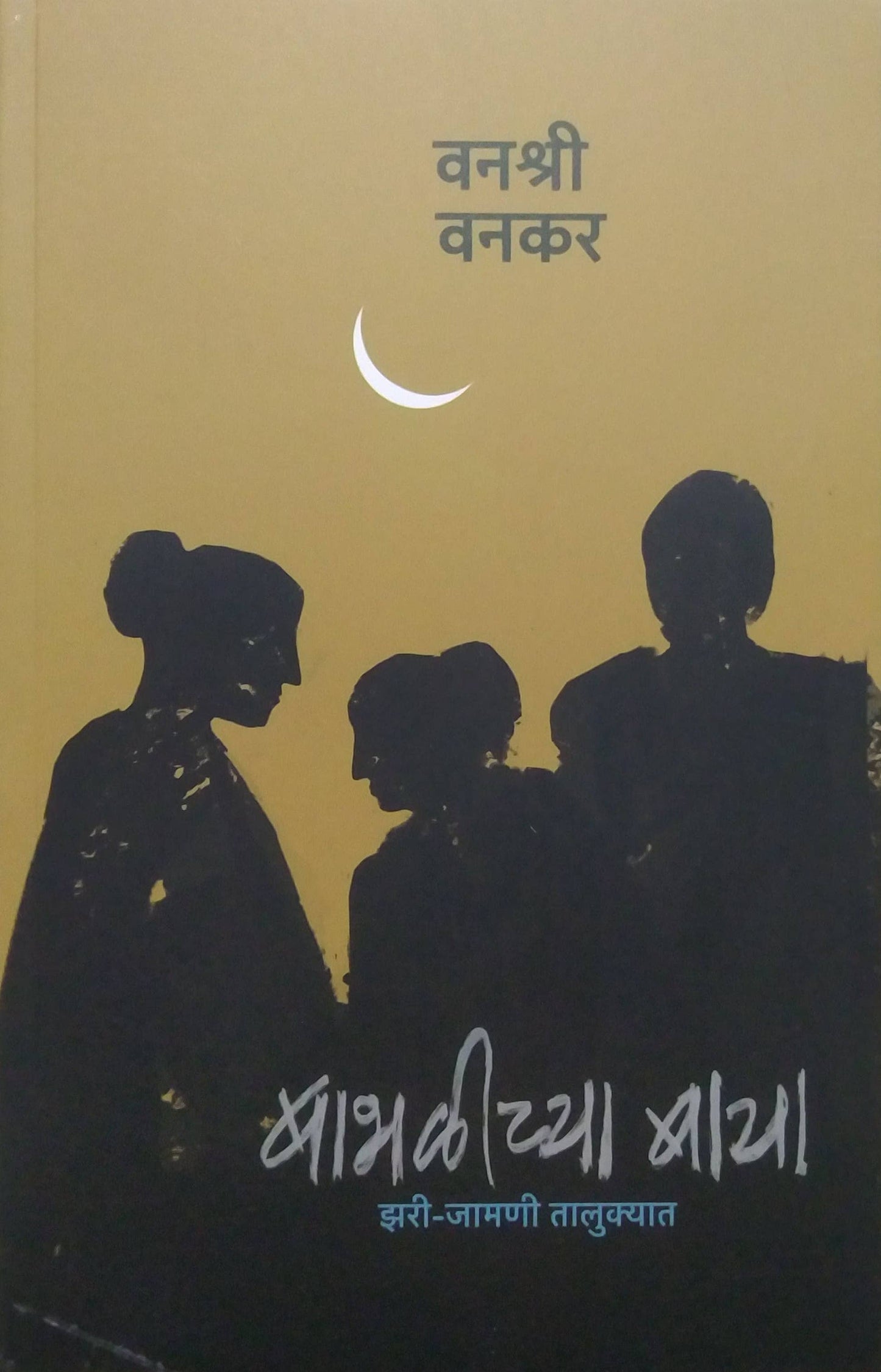 Babhalichya Baya by Vanakar Vanashri